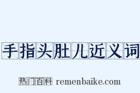 手指头肚儿近义词是什么意思的图片